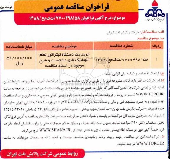 فراخوان مناقصه عمومی, فراخوان خرید یک دستگاه تیتراتور تمام اتوماتیک