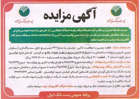 آگهی مزایده ،مزایده فروش یک رقبه املاک تملیکی 247 مترمربع