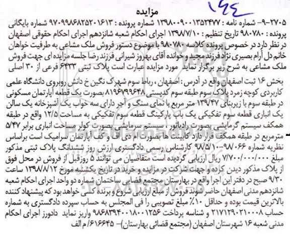 آگهی مزایده ، مزایده فروش ملک مشاعی 139.47 مترمربع