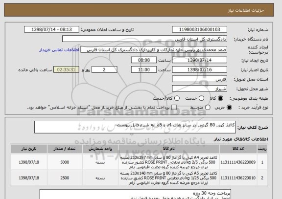 استعلام کاغذ کپی 80 گرمی در سایز های a4 و a5  به شرح فایل پیوست