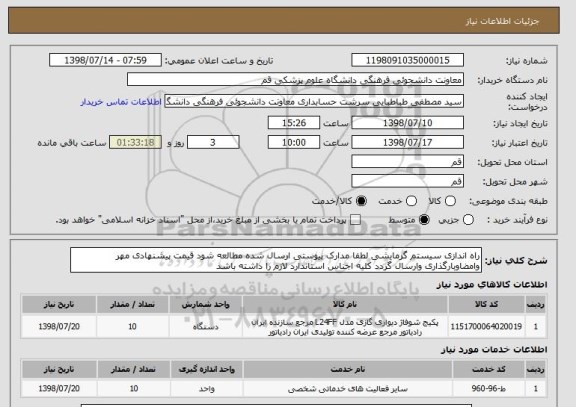 استعلام راه اندازی سیستم گرمایشی لطفا مدارک پیوستی ارسال شده مطالعه شود قیمت پیشنهادی مهر وامضاوبارگذاری وارسال گردد کلیه اجناس استاندارد لازم را داشته باشد 