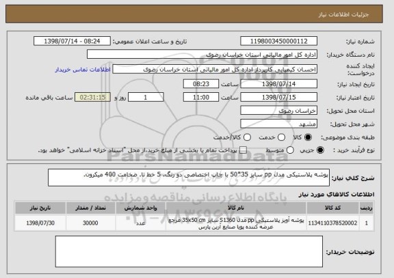استعلام پوشه پلاستیکی مدل pp سایز 35*50 با چاپ اختصاصی دو رنگ. 5 خط تا. ضخامت 400 میکرون. 
