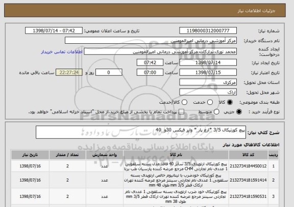 استعلام پیچ کورتیکال 3/5 *ارچ پار * وایر فیکس 30و  40