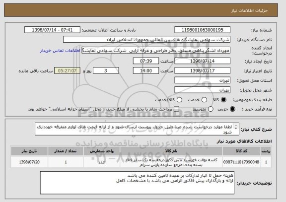 استعلام لطفا موارد درخواست شده عینا طبق جدول پیوست ارسال شود و از ارائه قیمت های لوازم متفرقه خودداری شود 
موارد پس از تایید مدیریت مربوطه خرید می شود 