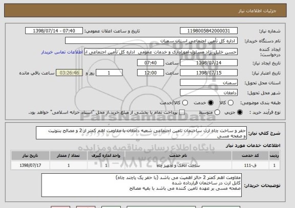 استعلام حفر و ساخت چاه ارت ساختمان تامین اجتماعی شعبه دامغان با مقاومت اهم کمتر از 2 و مصالح بنتونیت
و صفحه مسی