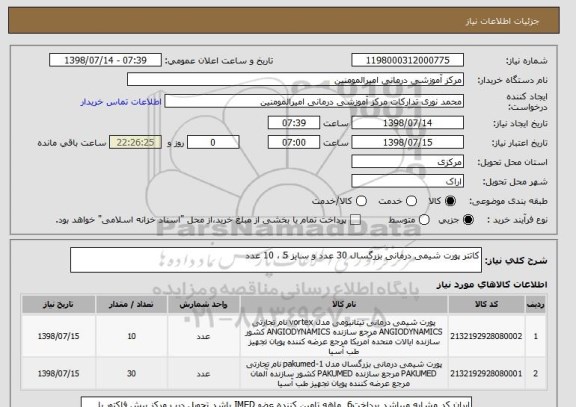 استعلام کاتتر پورت شیمی درمانی بزرگسال 30 عدد و سایز 5 ، 10 عدد