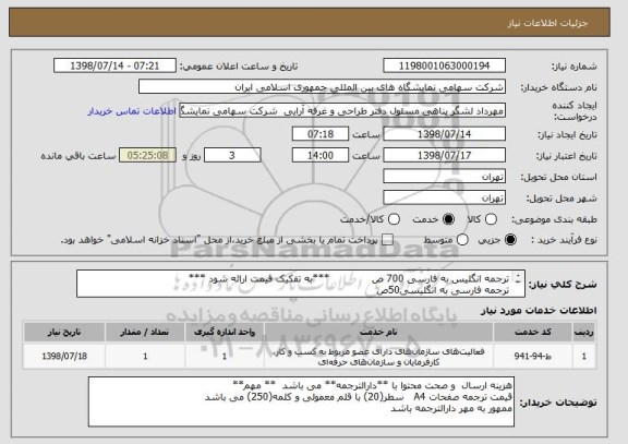 استعلام ترجمه انگلیس به فارسی 700 ص             ***به تفکیک قیمت ارائه شود ***
ترجمه فارسی به انگلیسی50ص                  
فارسی به عربی  50 ص