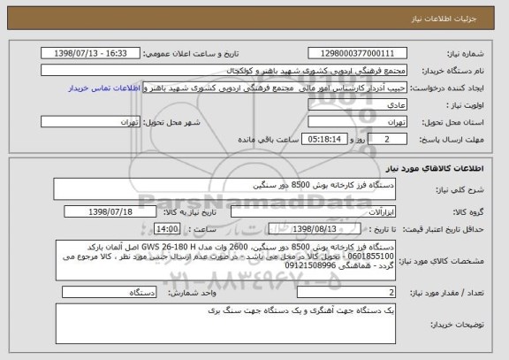استعلام دستگاه فرز کارخانه بوش 8500 دور سنگین