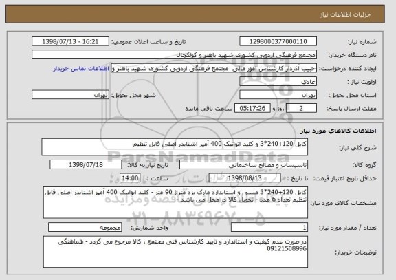 استعلام کابل 120+240*3 و کلید اتواتیک 400 آمپر اشنایدر اصلی قابل تنظیم