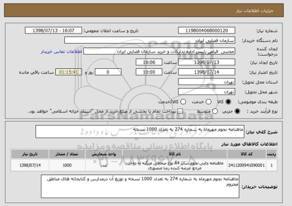 استعلام ماهنامه نجوم مهرماه به شماره 274 به تعداد 1000 نسخه