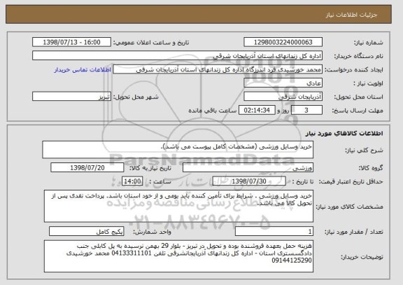 استعلام خرید وسایل ورزشی (مشخصات کامل پیوست می باشد).