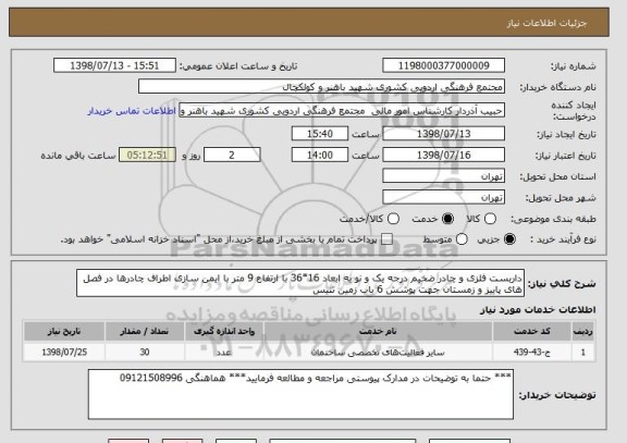 استعلام داربست فلزی و چادر ضخیم درجه یک و نو به ابعاد 16*36 با ارتفاع 9 متر با ایمن سازی اطراف چادرها در فصل های پاییز و زمستان جهت پوشش 6 باب زمین تنیس