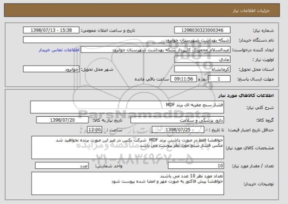استعلام فشار سنج عقربه ای برند MDF