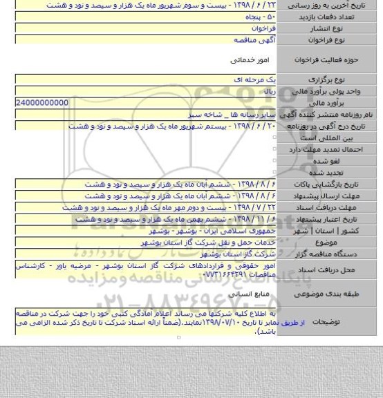 خدمات حمل و نقل شرکت گاز استان بوشهر