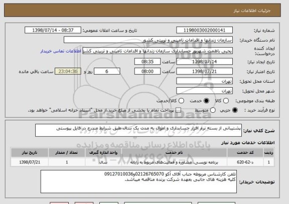 استعلام پشتیبانی از بسته نرم افزار حسابداری و اموال به مدت یک سال طبق شرایط مندرج در فایل پیوستی