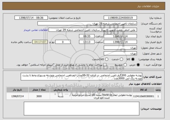 استعلام پوشه مقوایی 300گرم تامین اجتماعی در اندازه 32-55وچاپ ارم تامین اجتماعی ونوشته وسوراخ وخط تا پشت ورو به رنگ ابی 3000عدد