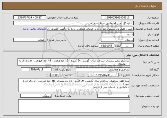 استعلام مرکز تلفن سانترال -ساخت ایران- گوشی 24 کلیده - 15 خط ورودی - 48 خط خروجی - ام دی اف با ترمینال 
با گارانتی و  خدمات پس از فروش