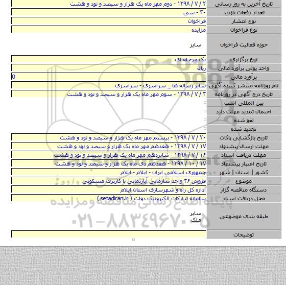 فروش ۳۶ واحد سازمانی  آپارتمانی با کاربری مسکونی