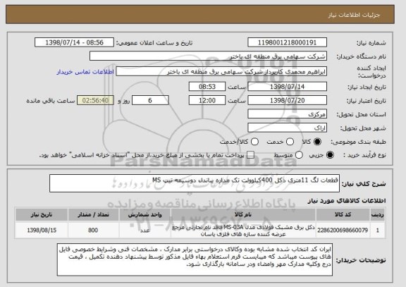 استعلام قطعات لگ 11متری دکل 400کیلوولت تک مداره یباندل دوسیمه تیپ MS