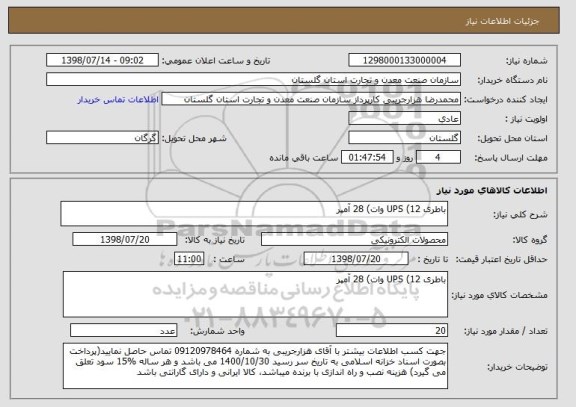 استعلام باطری UPS (12 وات) 28 آمپر