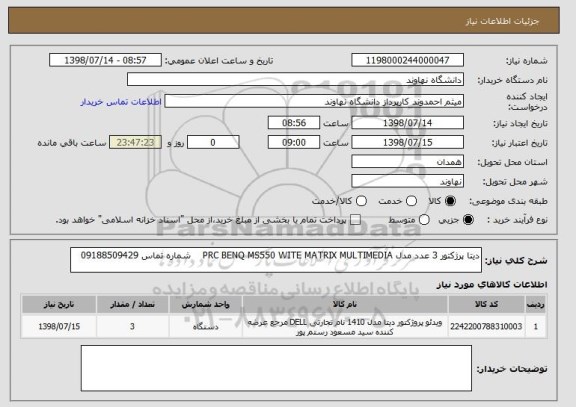 استعلام دیتا پرژکتور 3 عدد مدل PRC BENQ MS550 WITE MATRIX MULTIMEDIA    شماره تماس 09188509429