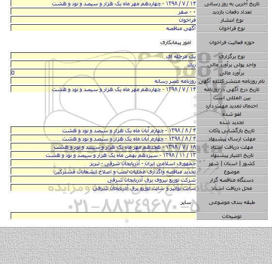 تجدید مناقصه واگذاری عملیات نصب و اصلاح انشعابات مشترکین