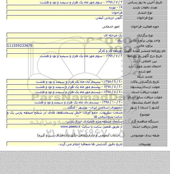 خدمات تنظیفات، جمع آوری، حمل پسماندهای عادی در سطح منطقه پارس یک و سایت پتروشیمی ها