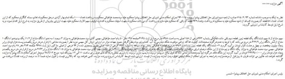مزایده، مزایده فروش 1 سهم مشاع از 5 سهم ششدانگ یک قطعه زمین قطعه دوم باقی مانده تفکیکی بشماره 463 فرعی از 158 اصلی