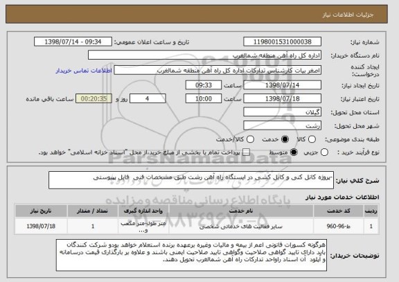 استعلام -پروژه کانل کنی و کابل کشی در ایستگاه راه آهن رشت طبق مشخصات فنی فایل پپیوستی