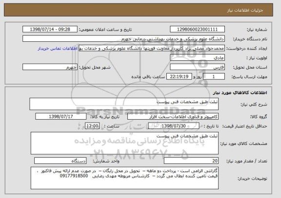 استعلام تبلت طبق مشخصات فنی پیوست