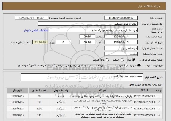 استعلام سیب زمینی پیاز خیار هویج 