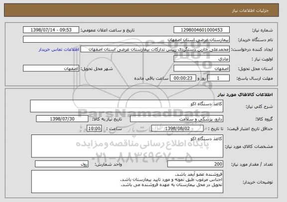 استعلام کاغذ دستگاه اکو