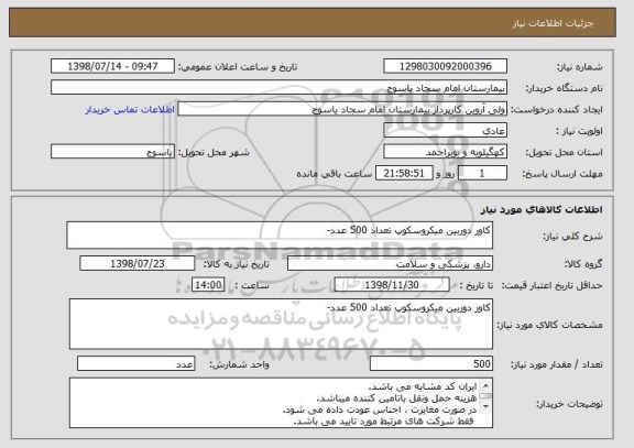 استعلام کاور دوربین میکروسکوپ تعداد 500 عدد-