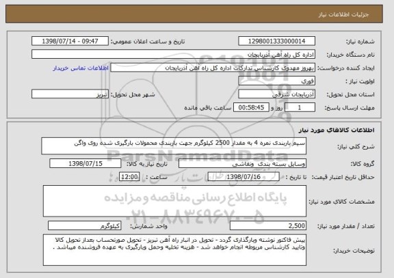 استعلام سیم باربندی نمره 4 به مقدار 2500 کیلوگرم جهت باربندی محمولات بارگیری شده روی واگن 