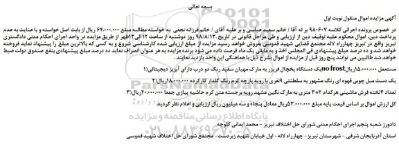 مزایده، مزایده فروش یک دستگاه یخچال فریزر و... 