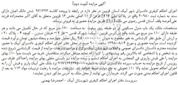 مزایده، مزایده فروش پلاک ثبتی 1217 فرعی از 11 اصلی -نوبت دوم