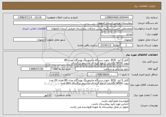 استعلام کابل 3 لید  ECG  جهت دستگاه مانیتورینگ پویندگان مدل B5
پروب SPO2 انگشتی از نوع گیره ای ماسیمو بزرگسال