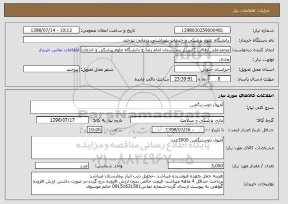 استعلام آمپول نئوستیگمین