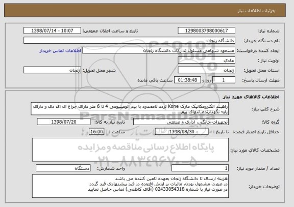 استعلام راهبند الکترومکانیک مارک Kone تردد نامحدود با بیم آلومینیومی 4 تا 6 متر دارای چراغ ال ای دی و دارای پایه نگهدارنده انتهای بیم