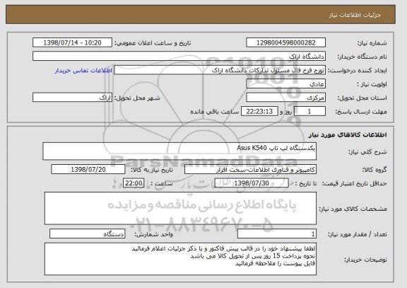استعلام یکدستگاه لپ تاپ Asus K540