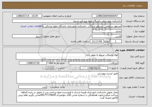 استعلام لوله واتصالات مربوط به موتور خانه 