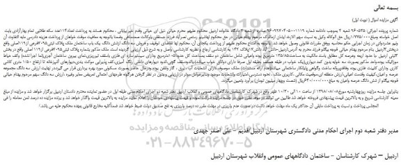مزایده، مزایده فروش سه دانگ ازشش دانگ یک باب ساختمان ملک پلاک ثبتی7095فرعی از119اصلی