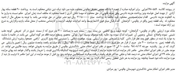 مزایده، مزایده فروش یک قطعه زمین به مساحت 300 متر مربع