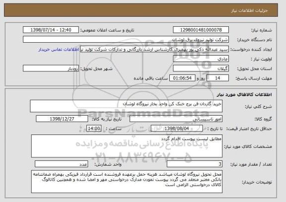 استعلام خرید گاردان فن برج خنک کن واحد بخار نیروگاه لوشان