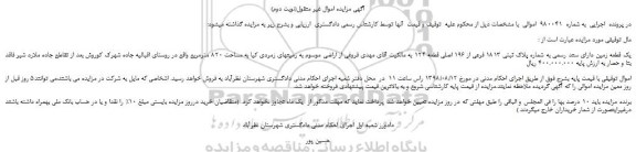 مزایده، مزایده فروش یک قطعه زمین دارای سند رسمی به شماره پلاک ثبتی 1813 فرعی از 196 اصلی قطعه 124 (نوبت دوم)