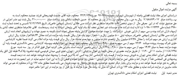 مزایده، مزایده فروش  14.26 سهم از سی سهم شرکت مس طلای اردستان (سهامی خاص)