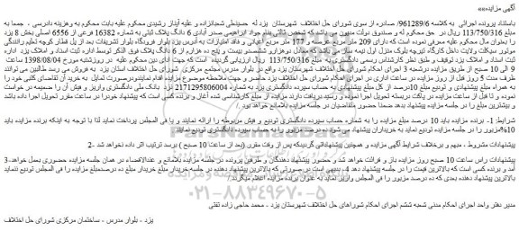مزایده، مزایده فروش 6 دانگ پلاک ثبتی به شماره 16382 فرعی از 6556 اصلی 