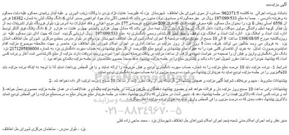 مزایده، مزایده فروش  6 دانگ پلاک ثبتی به شماره 16382 فرعی از 6556 اصلی 