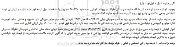 مزایده، مزایده فروش یک دستگاه خودرو پراید