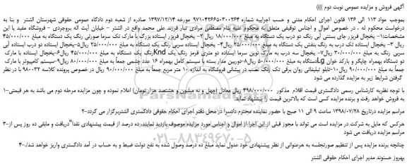 مزایده، مزایده فروش یخچال فریزر جای بستنی آبی رنگ دو درب یک دستگاه و...نوبت دوم